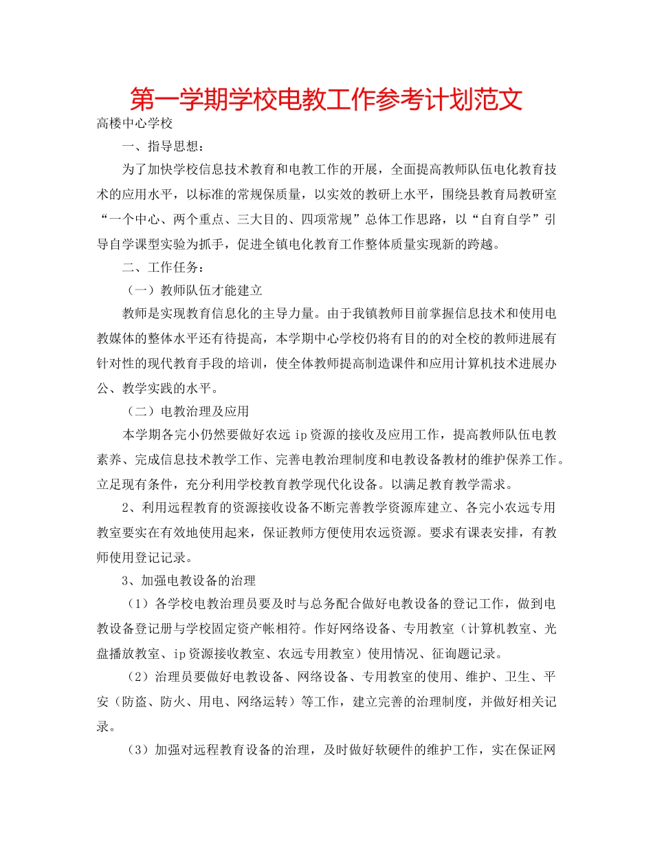 第一学期学校电教工作参考计划范文 _第1页