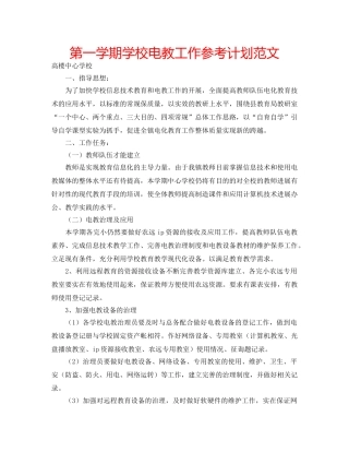 第一学期学校电教工作参考计划范文 