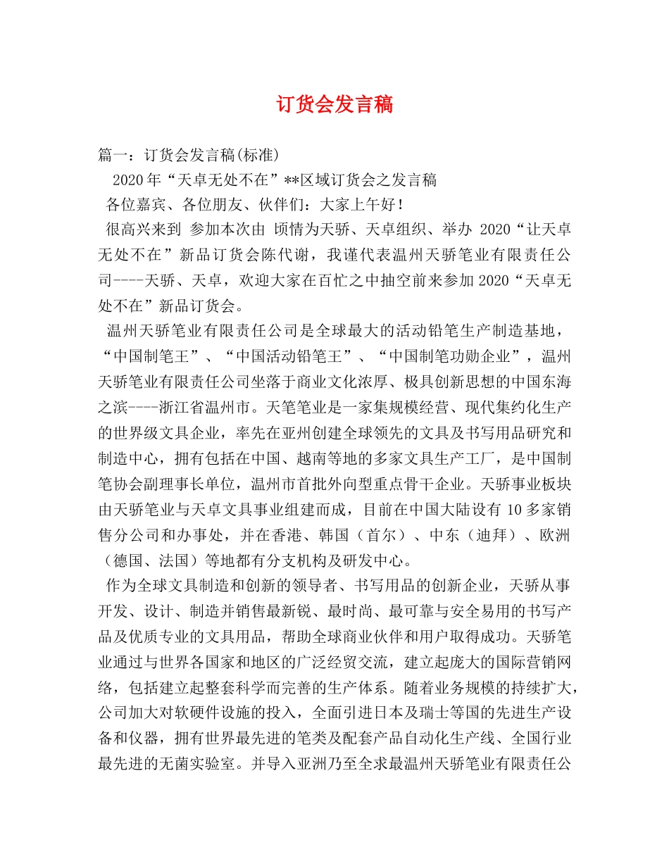 订货会发言稿 _第1页