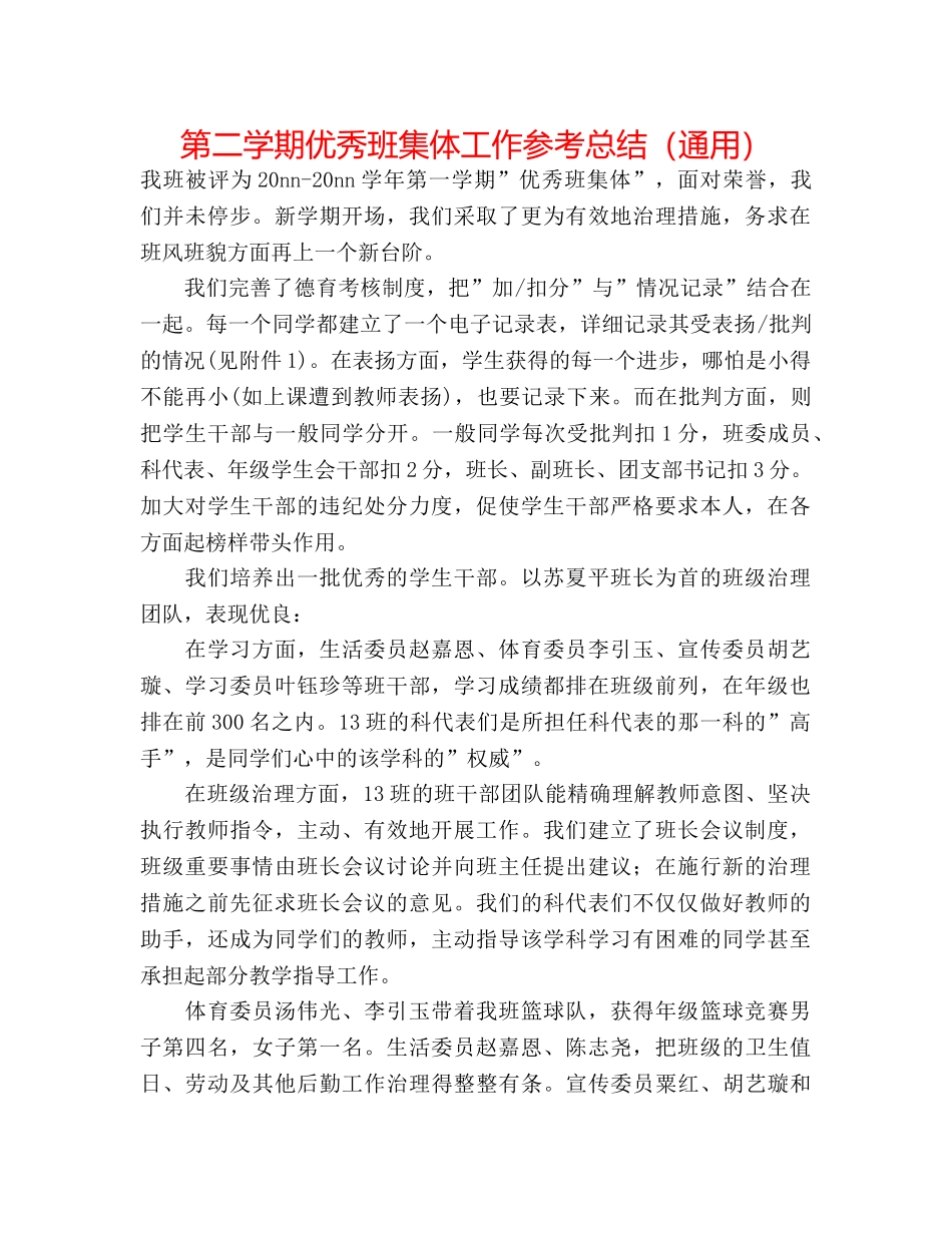 第二学期优秀班集体工作参考总结（通用） _第1页