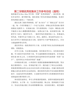 第二学期优秀班集体工作参考总结（通用） 