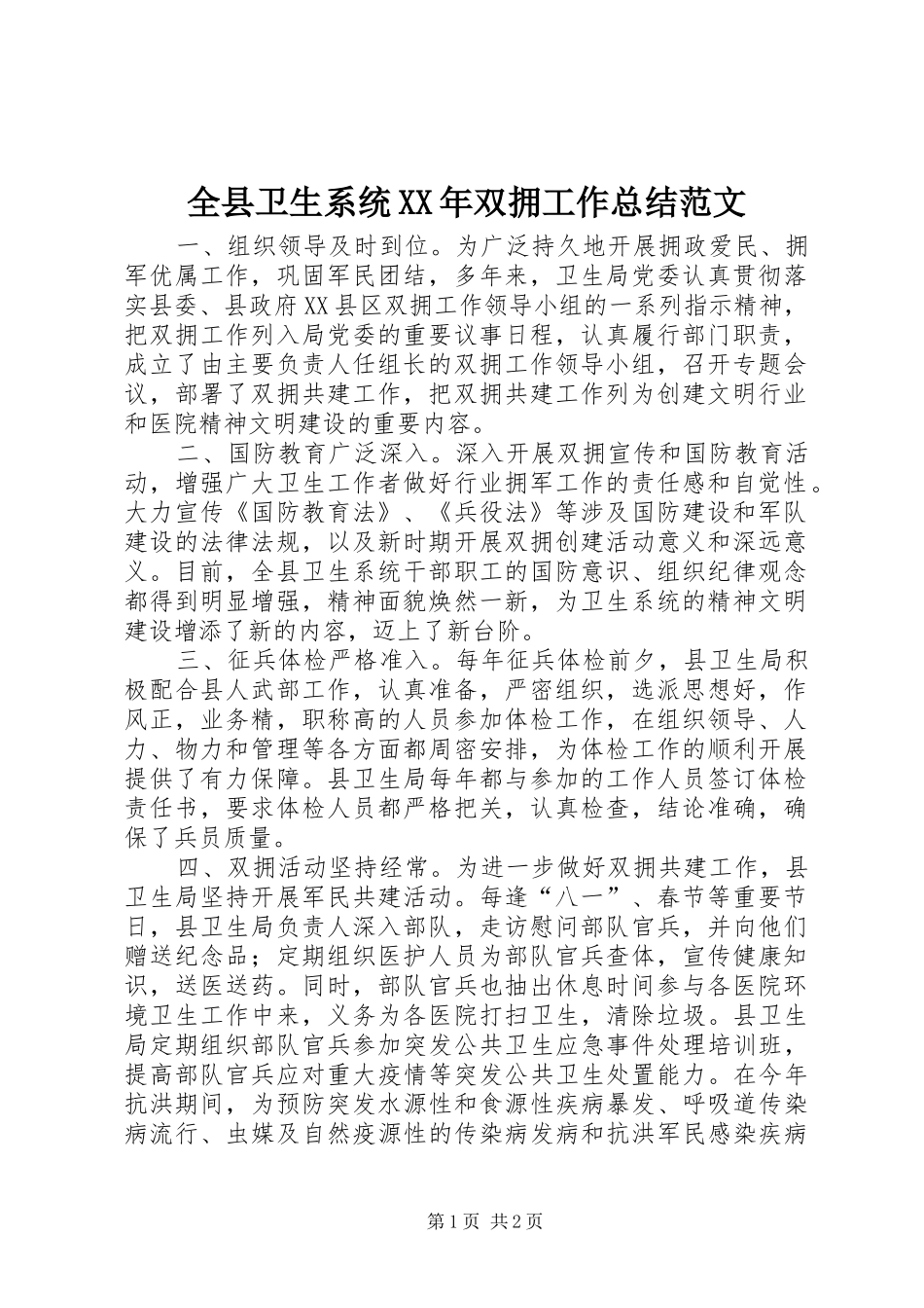 全县卫生系统XX年双拥工作总结范文_第1页