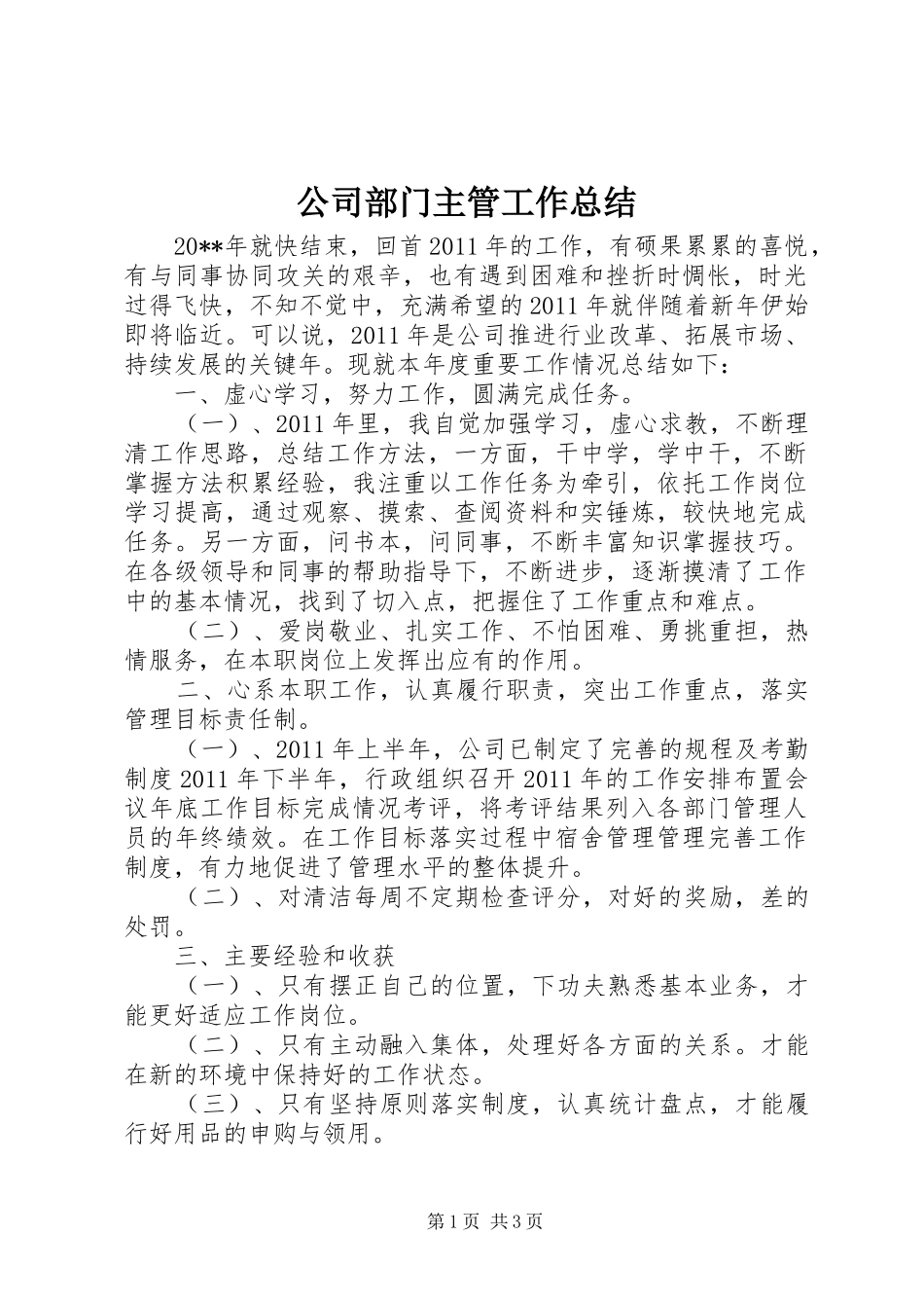 公司部门主管工作总结_第1页
