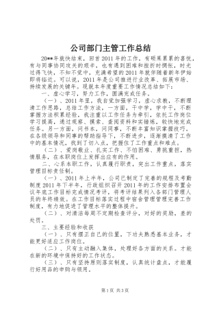 公司部门主管工作总结