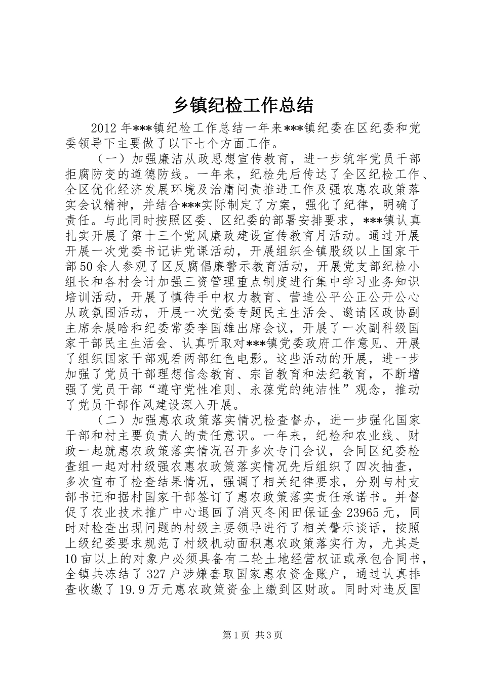 乡镇纪检工作总结_第1页