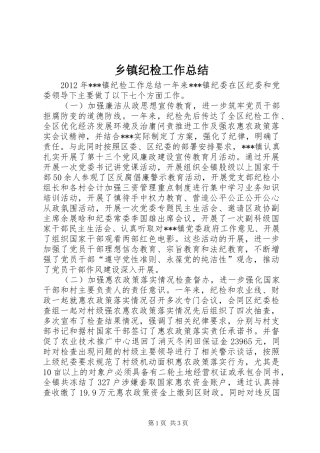 乡镇纪检工作总结