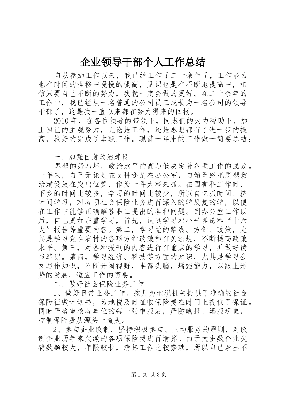 企业领导干部个人工作总结_第1页