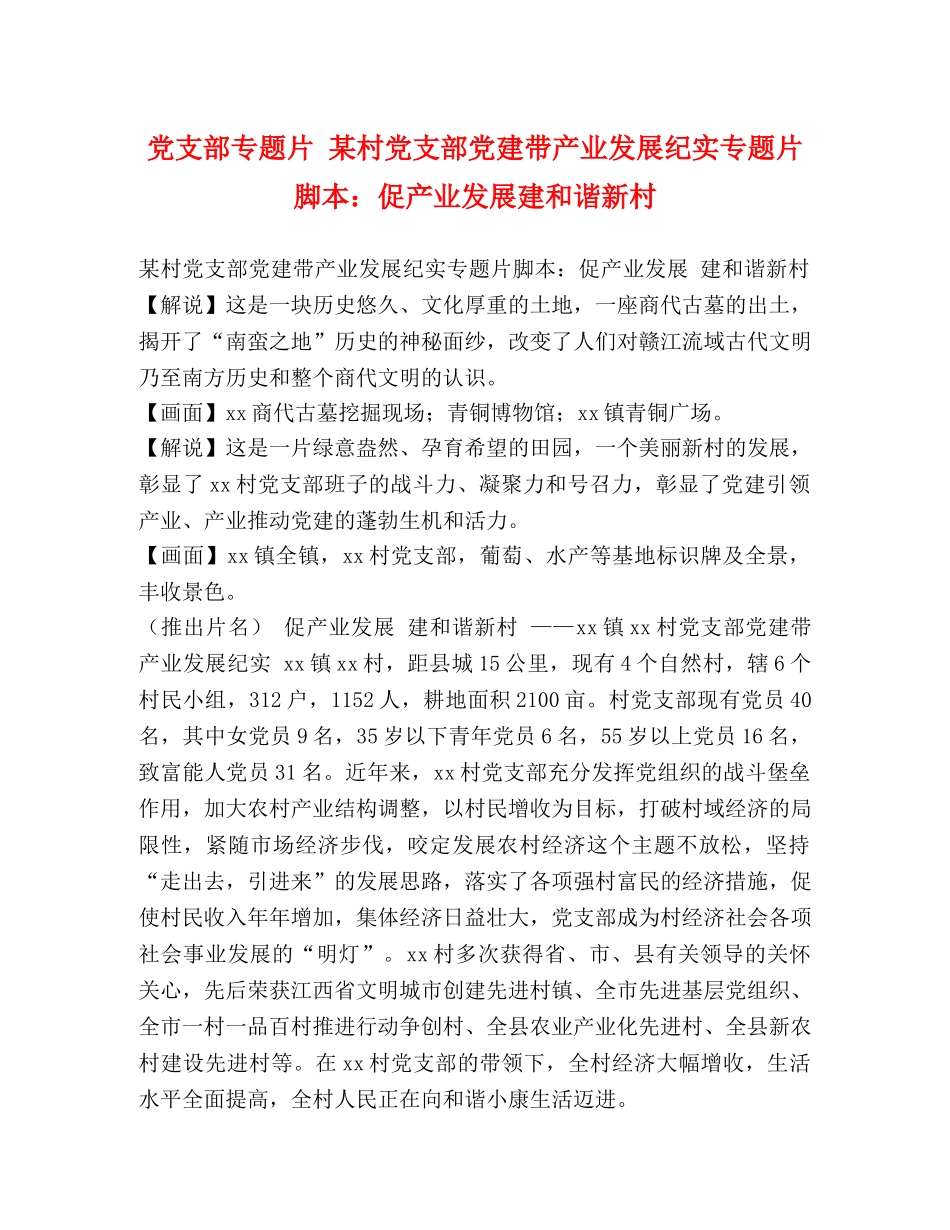 党支部专题片 某村党支部党建带产业发展纪实专题片脚本促产业发展建和谐新村 _第1页