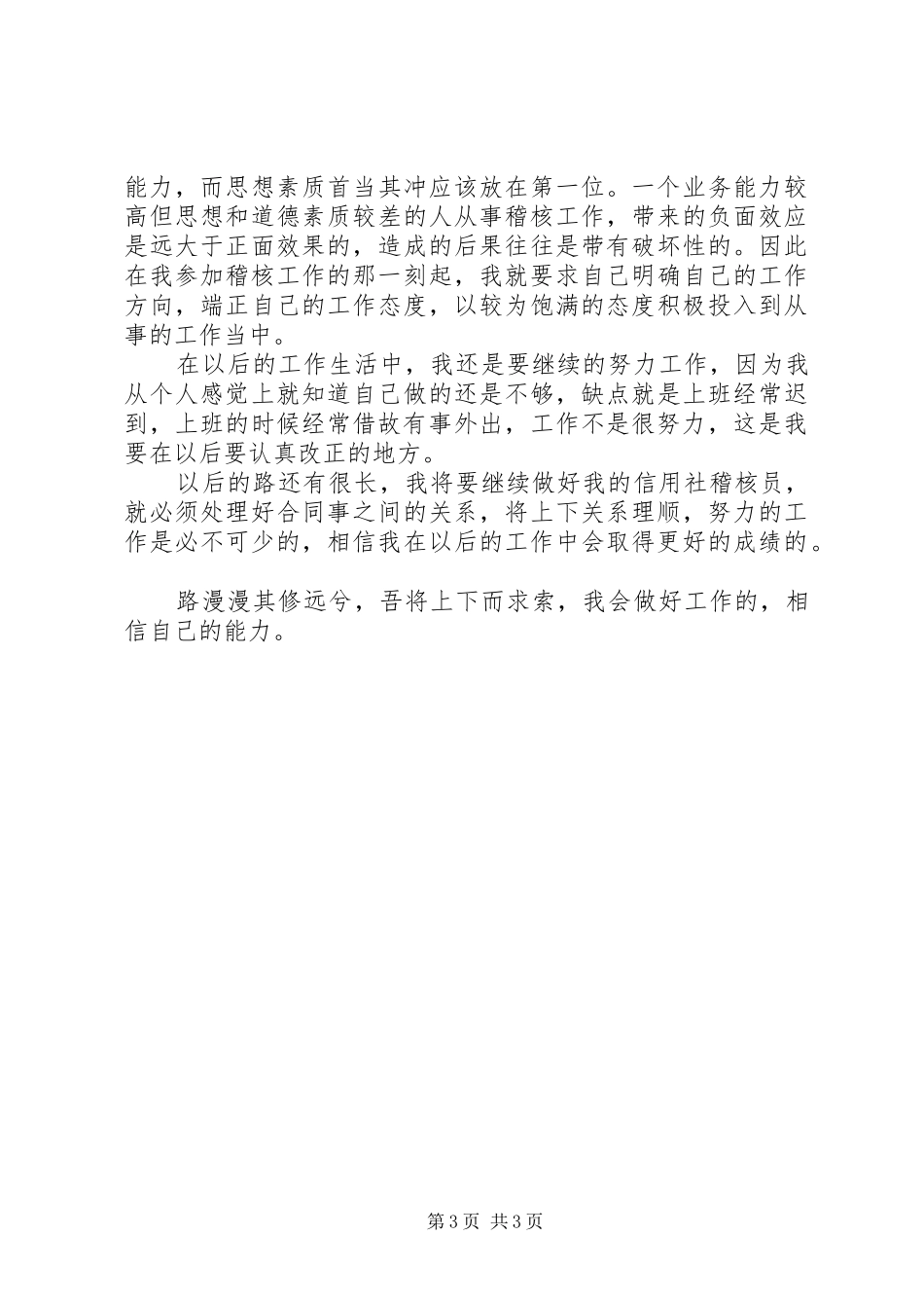 信用社稽核员的年度工作总结_第3页