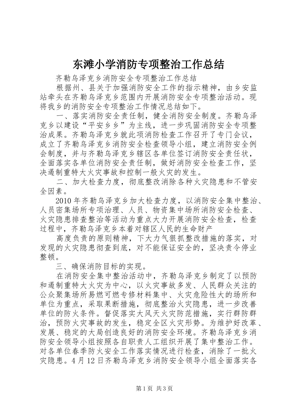 东滩小学消防专项整治工作总结_第1页