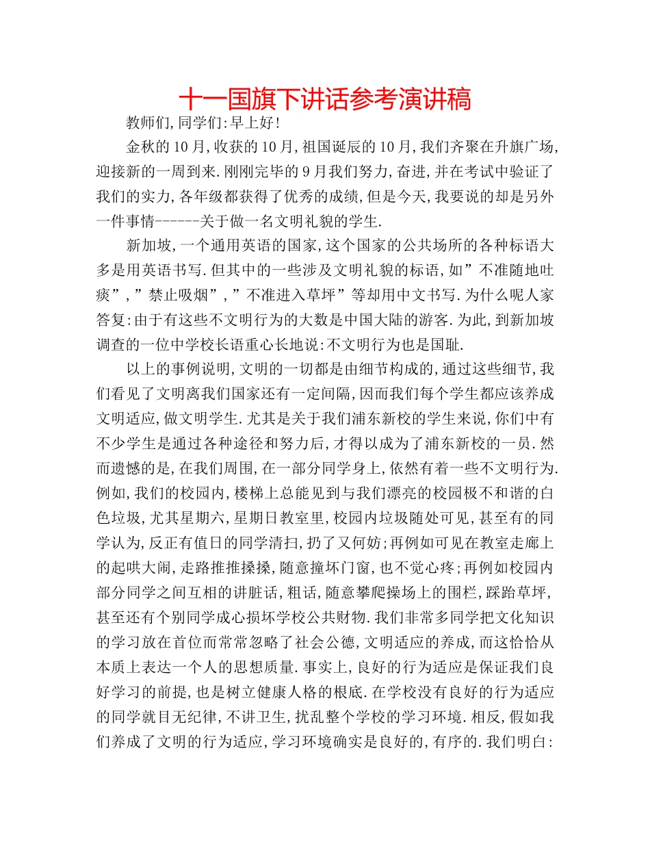 十一国旗下讲话参考演讲稿 _第1页