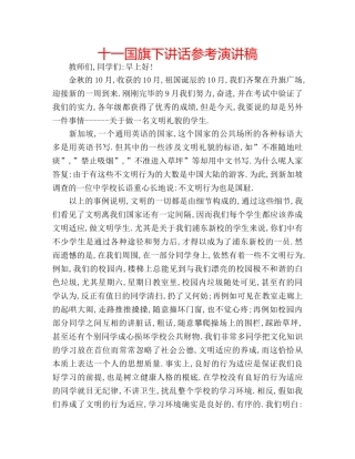 十一国旗下讲话参考演讲稿 