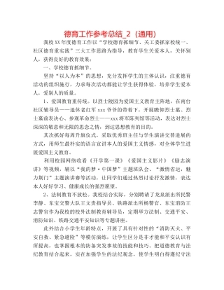 德育工作参考总结_2（通用） 