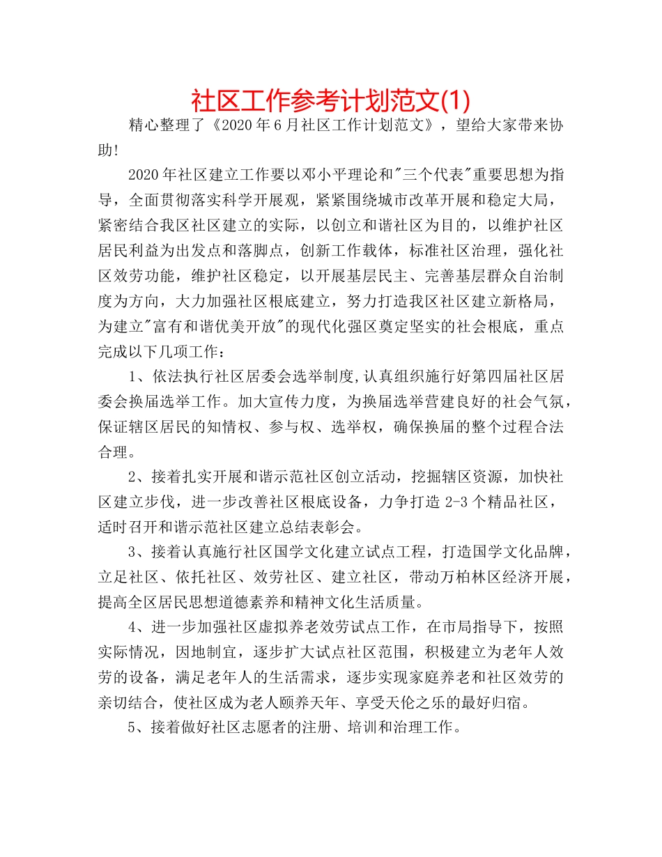 社区工作参考计划范文(1) _第1页