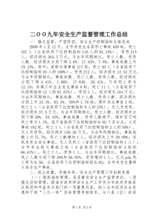 二ＯＯ九年安全生产监督管理工作总结