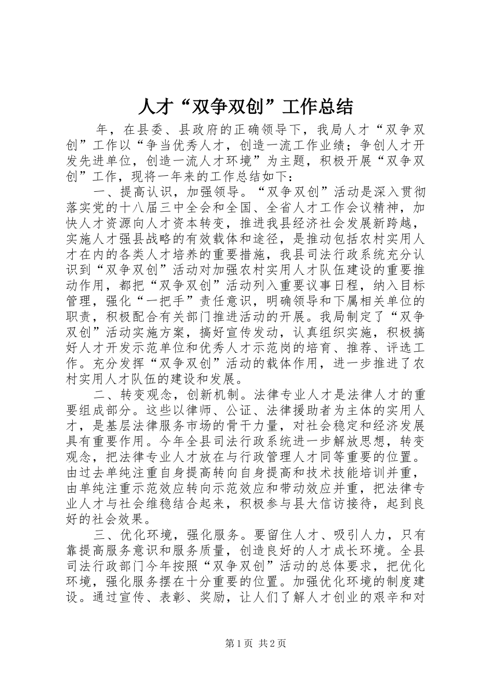 人才“双争双创”工作总结_第1页