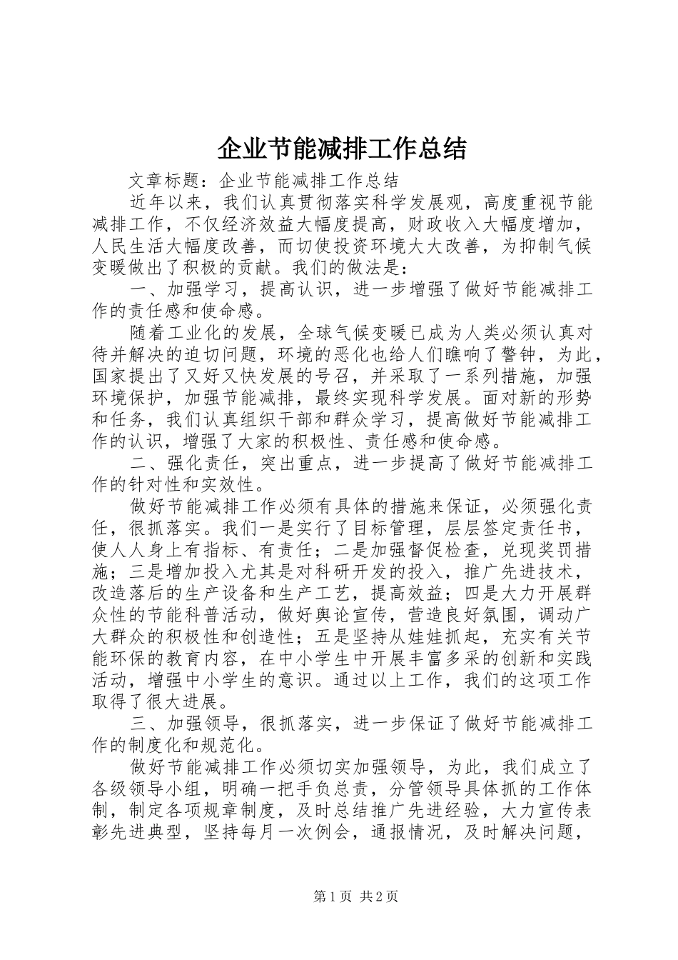 企业节能减排工作总结 (12)_第1页