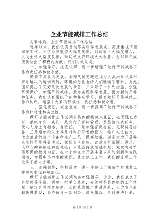 企业节能减排工作总结 (12)