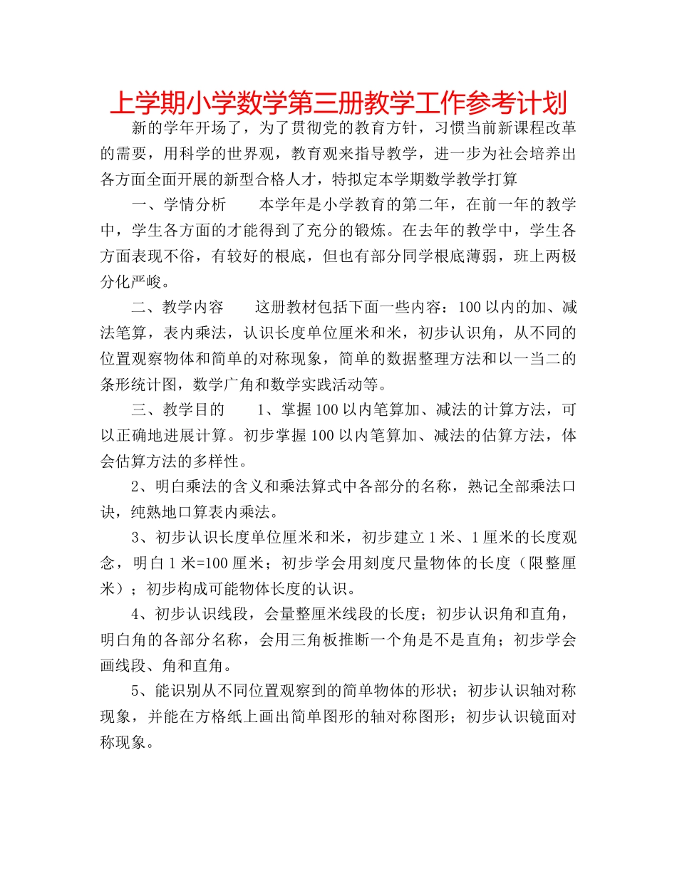 上学期小学数学第三册教学工作参考计划 _第1页