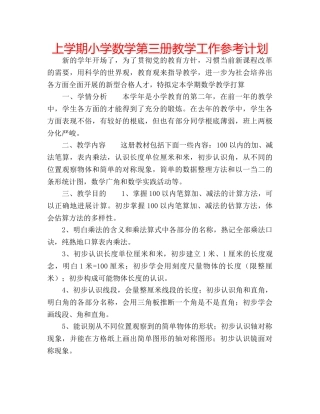上学期小学数学第三册教学工作参考计划 