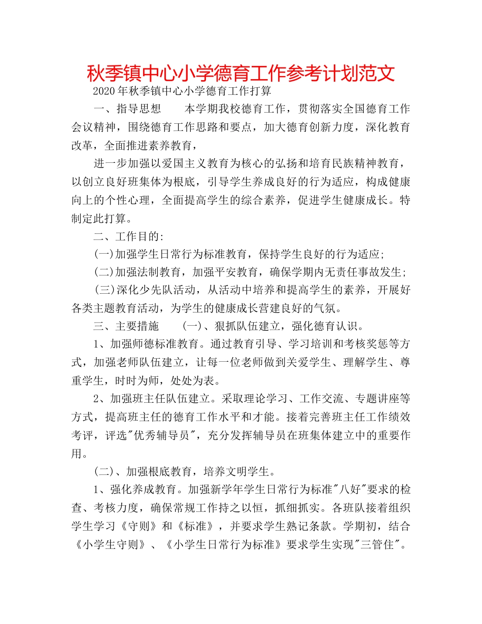 秋季镇中心小学德育工作参考计划范文 _第1页