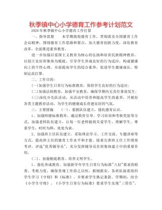秋季镇中心小学德育工作参考计划范文 