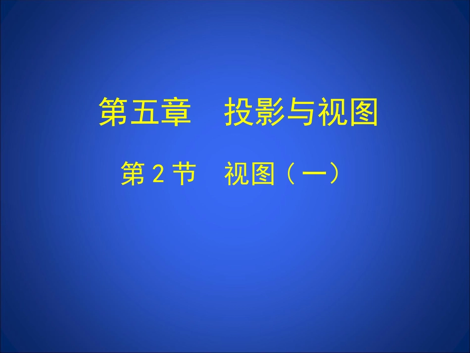 52视图（一）_第1页