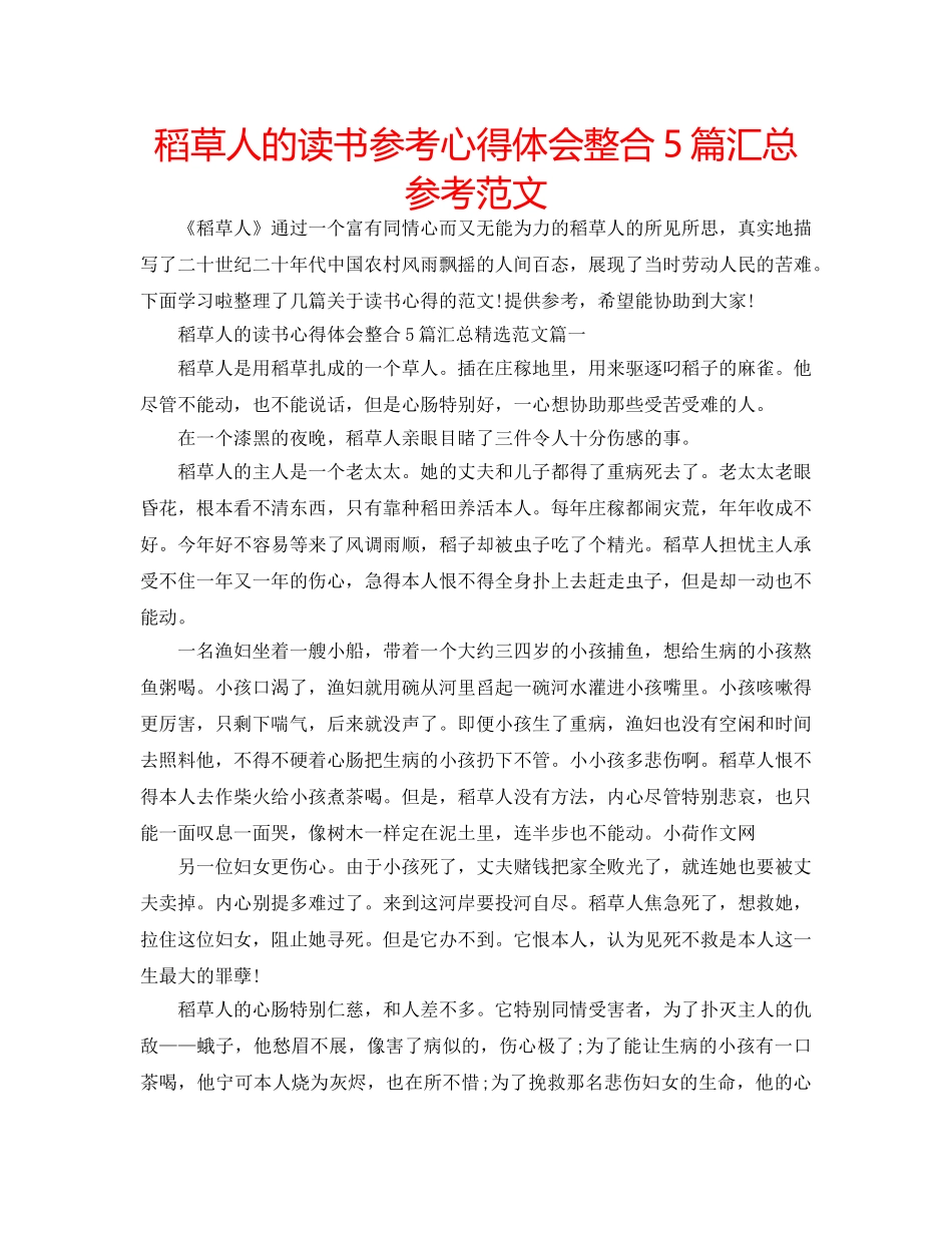稻草人的读书参考心得体会整合5篇汇总参考范文 _第1页