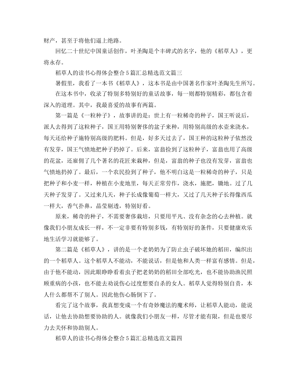 稻草人的读书参考心得体会整合5篇汇总参考范文 _第3页