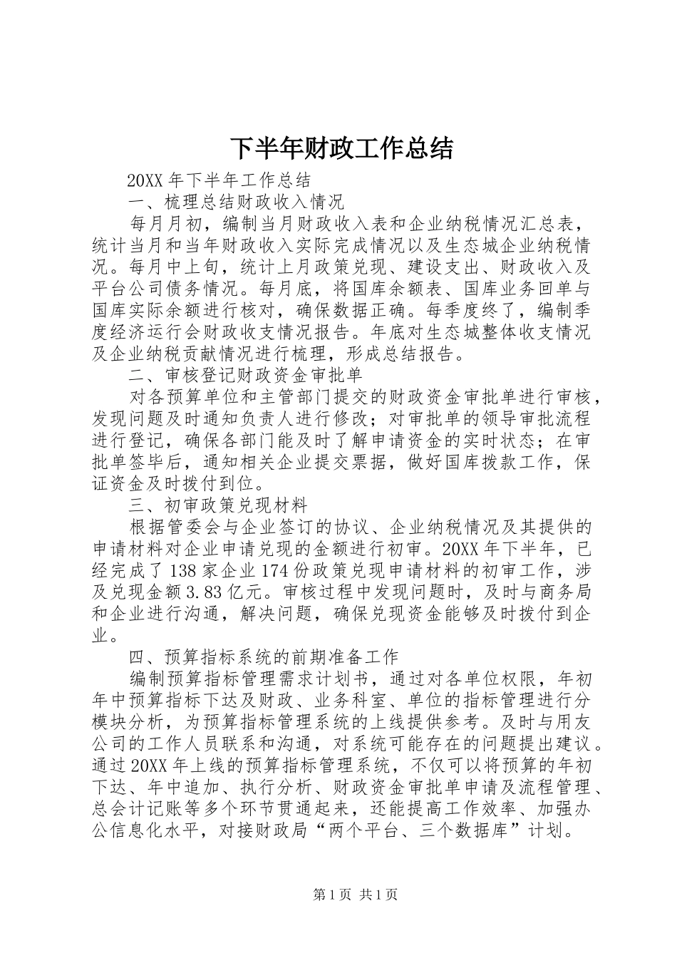 下半年财政工作总结_第1页