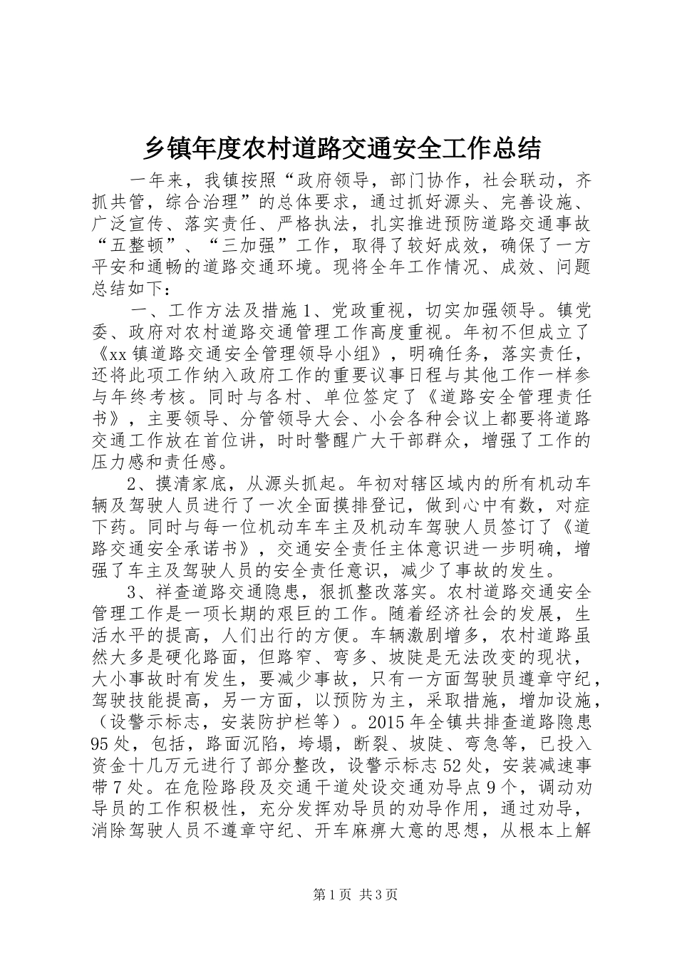乡镇年度农村道路交通安全工作总结_第1页