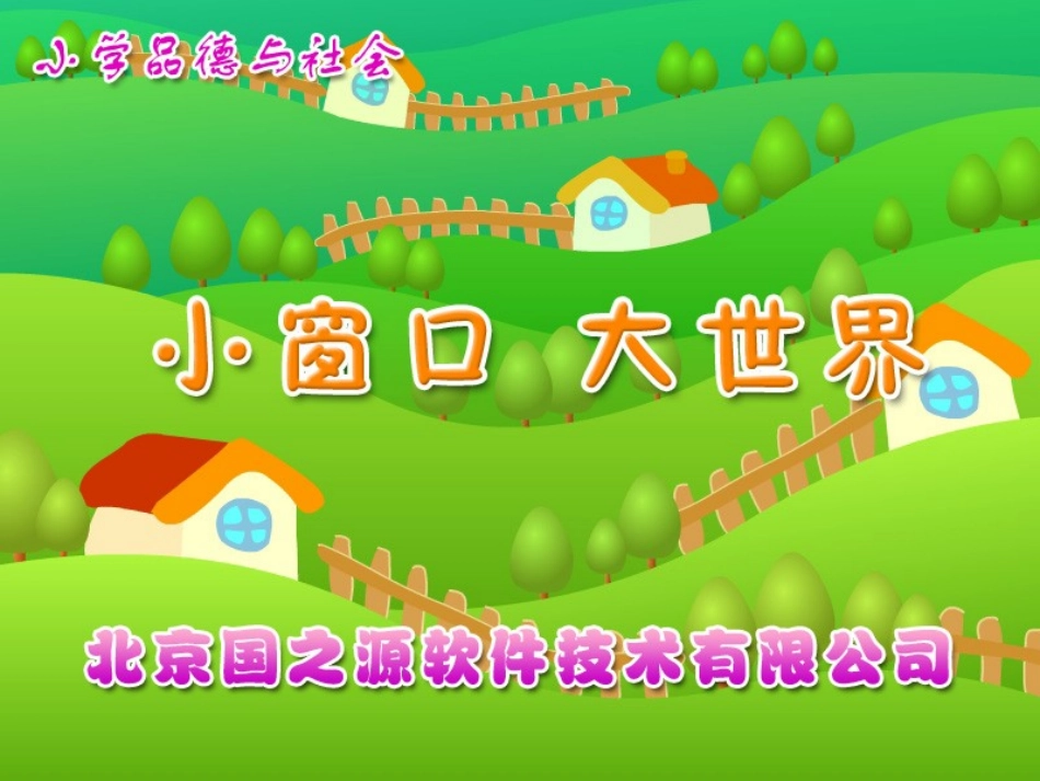 小窗口　大世界_第1页
