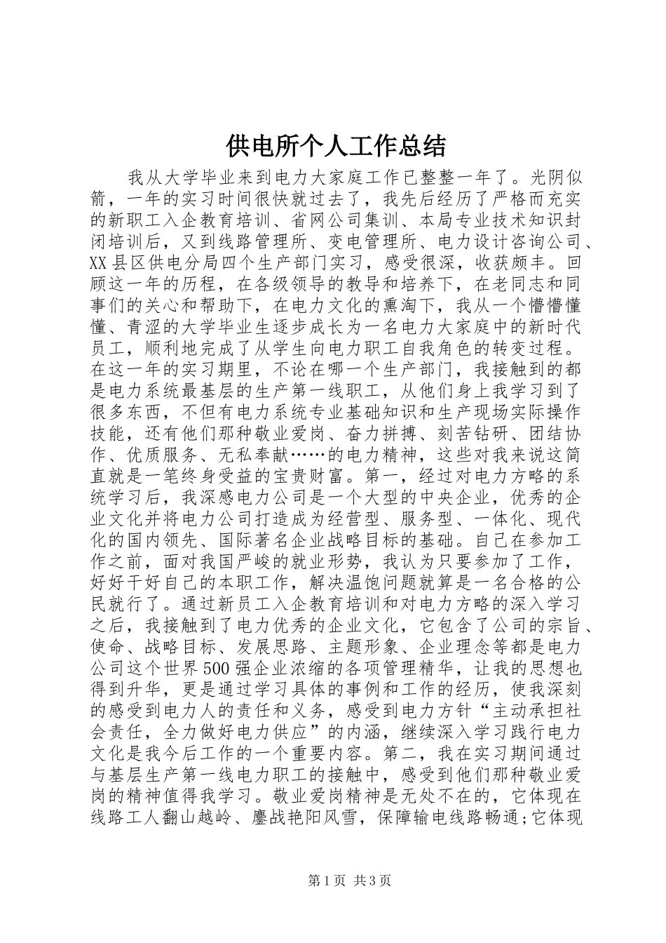 供电所个人工作总结_第1页
