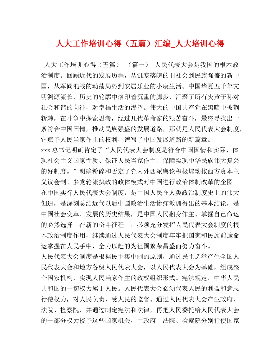 人大工作培训心得（五篇）汇编_人大培训心得 _第1页