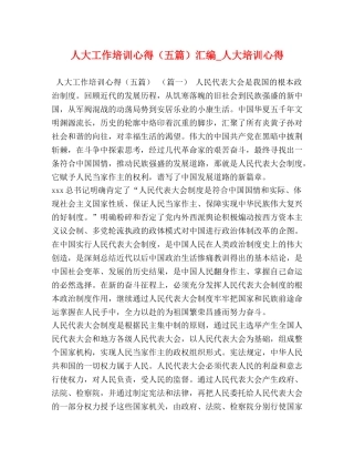 人大工作培训心得（五篇）汇编_人大培训心得 