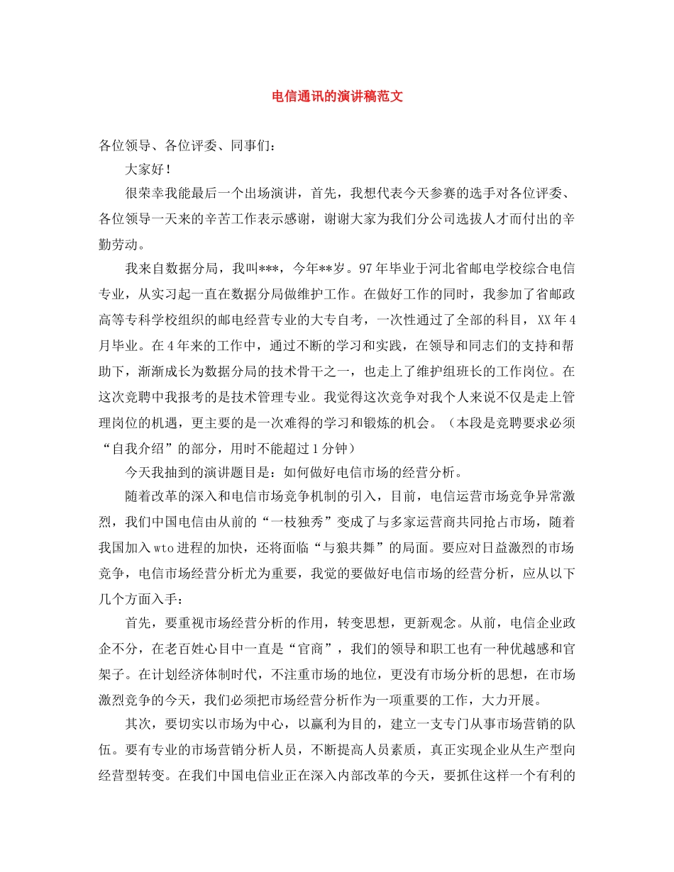 电信通讯的演讲稿范文 _第1页