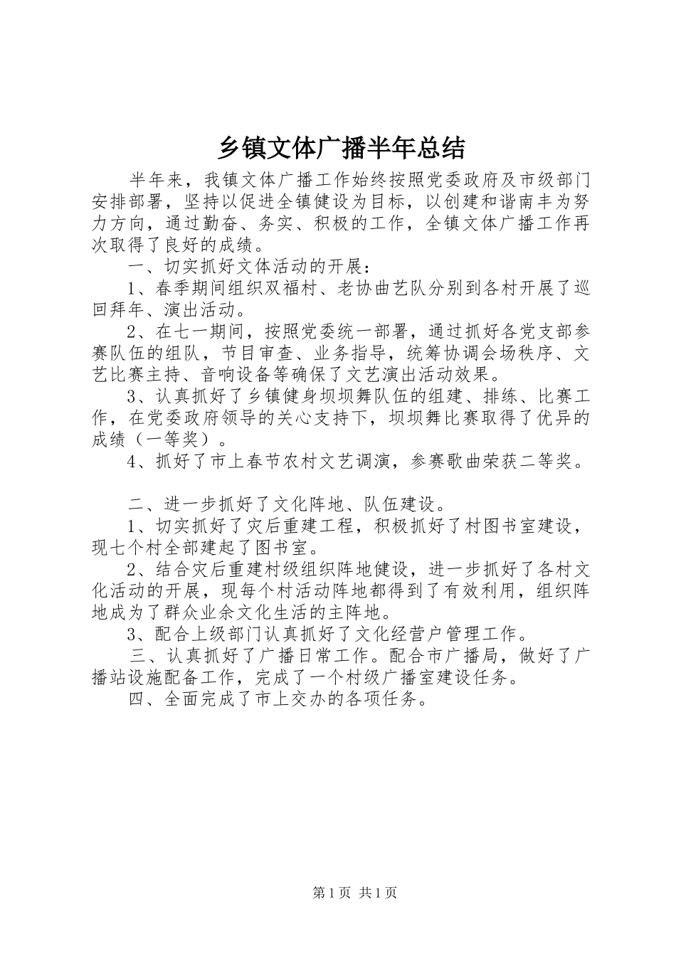 乡镇文体广播半年总结_第1页