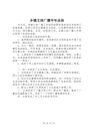 乡镇文体广播半年总结