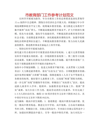 市教育部门工作参考计划范文 