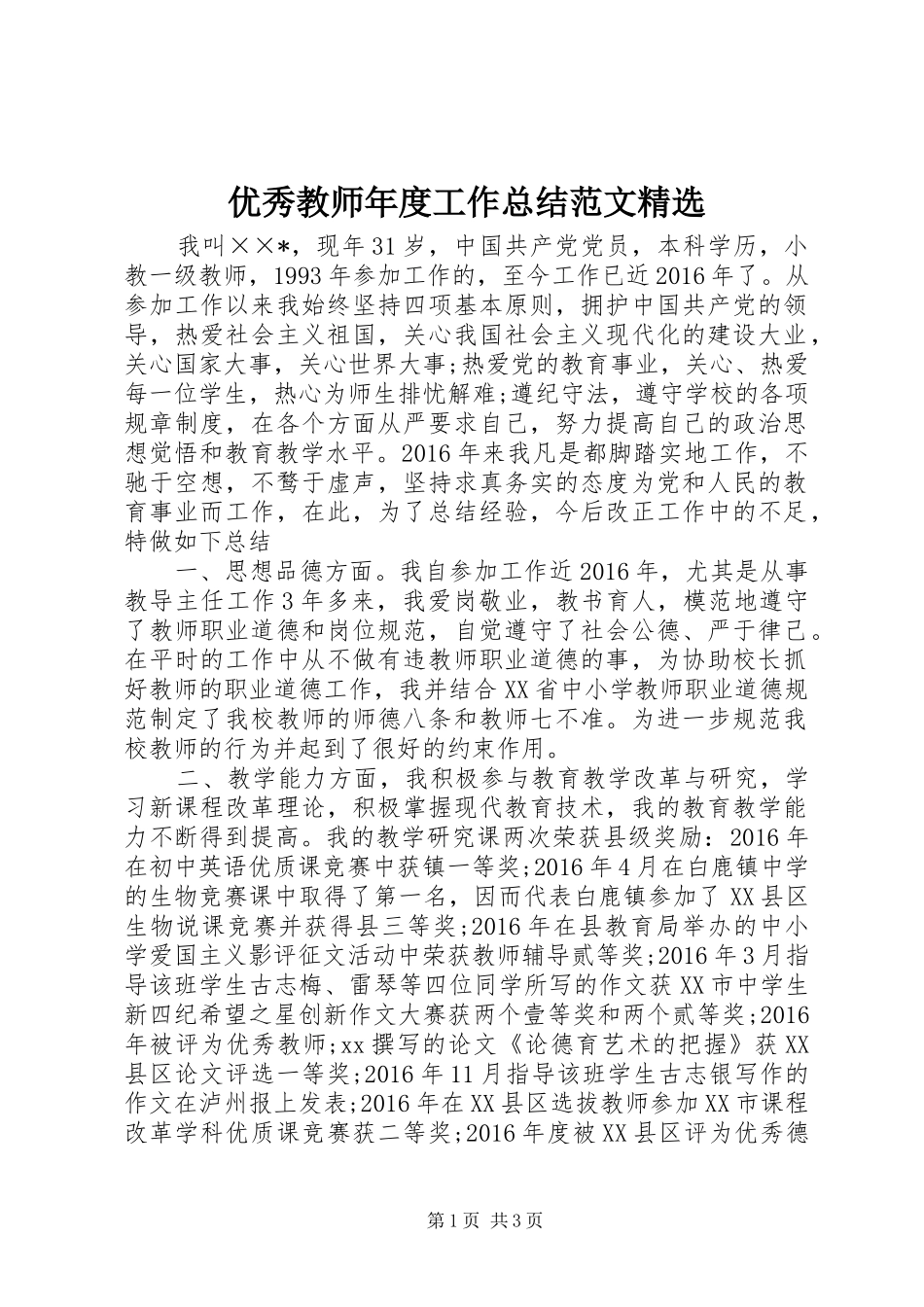 优秀教师年度工作总结范文精选_第1页