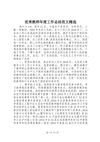 优秀教师年度工作总结范文精选