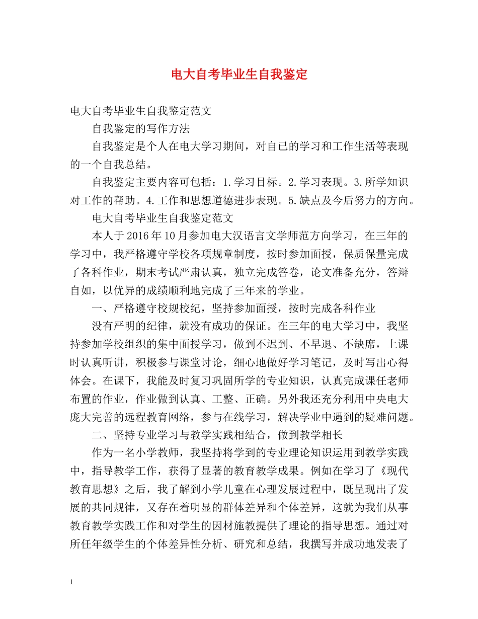 电大自考毕业生自我鉴定 _第1页