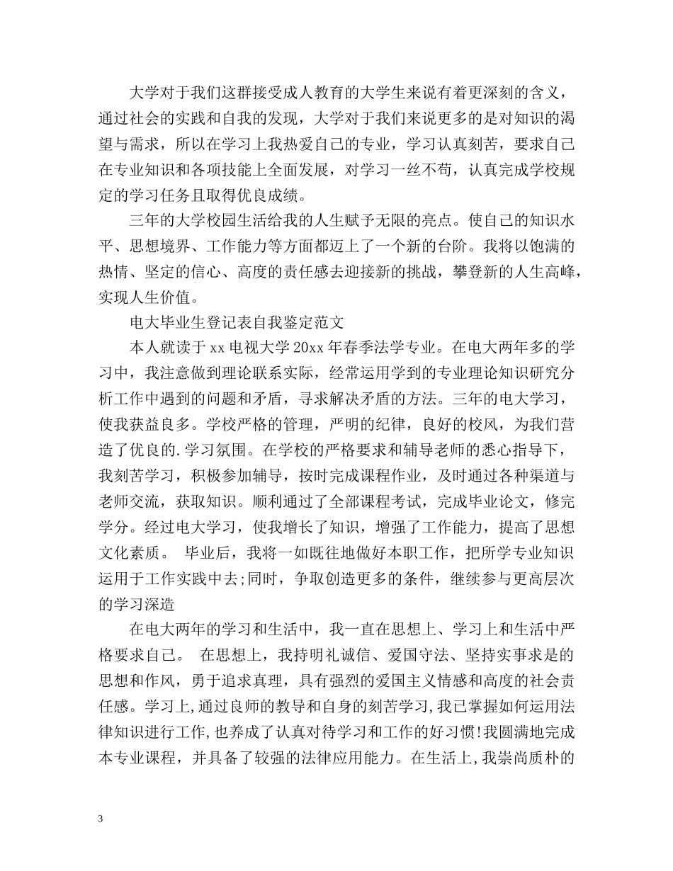 电大自考毕业生自我鉴定 _第3页