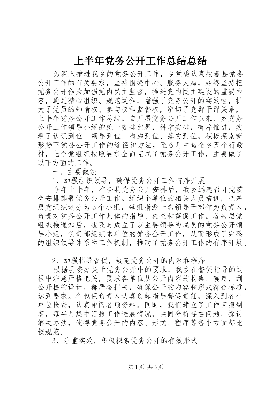 上半年党务公开工作总结总结_第1页