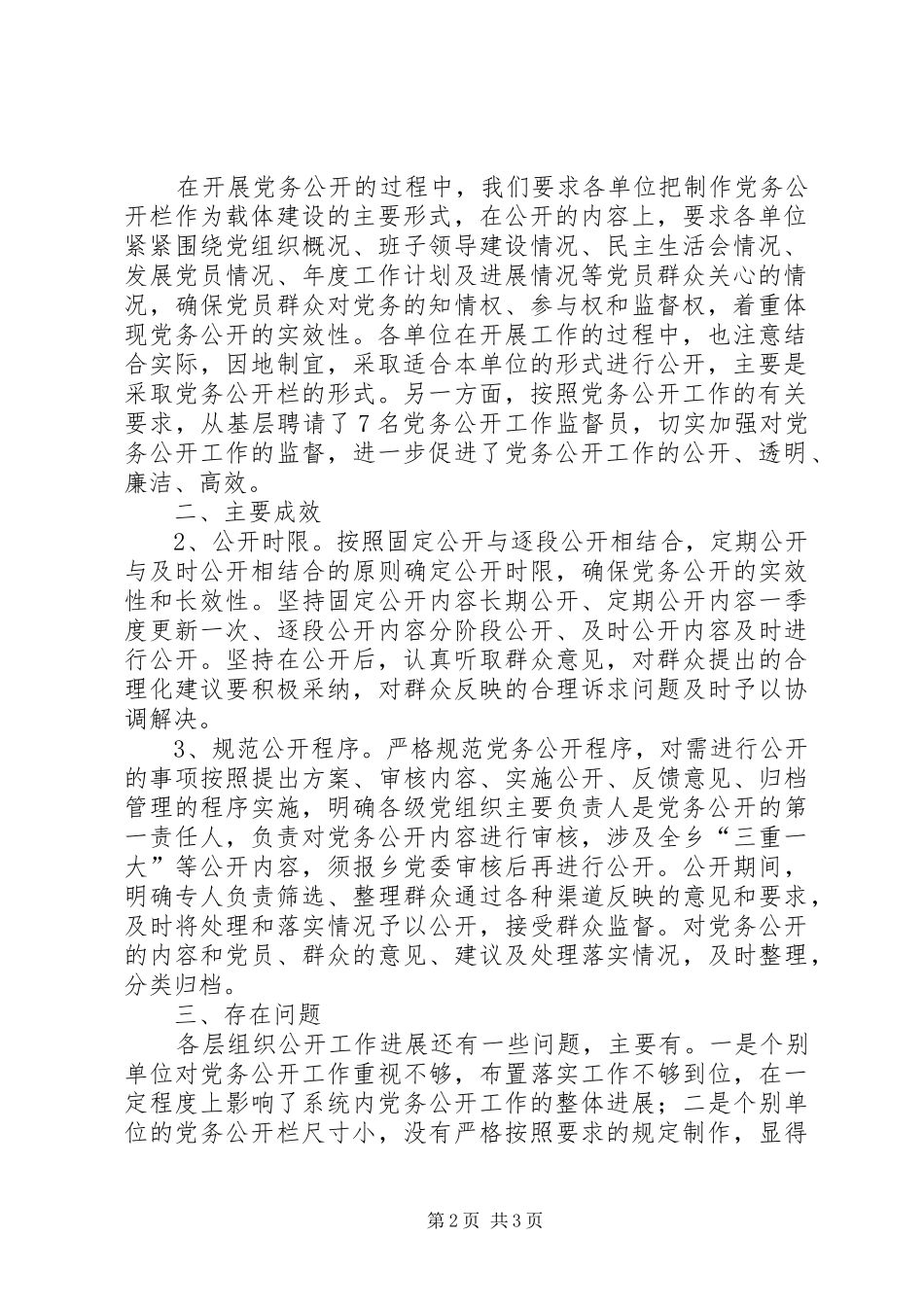 上半年党务公开工作总结总结_第2页