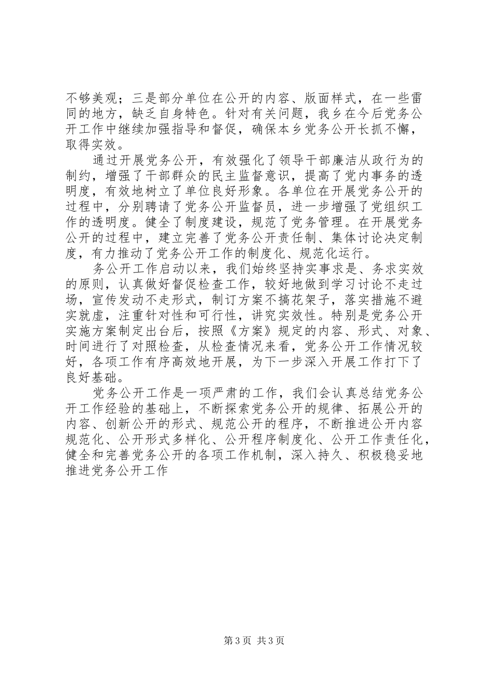 上半年党务公开工作总结总结_第3页