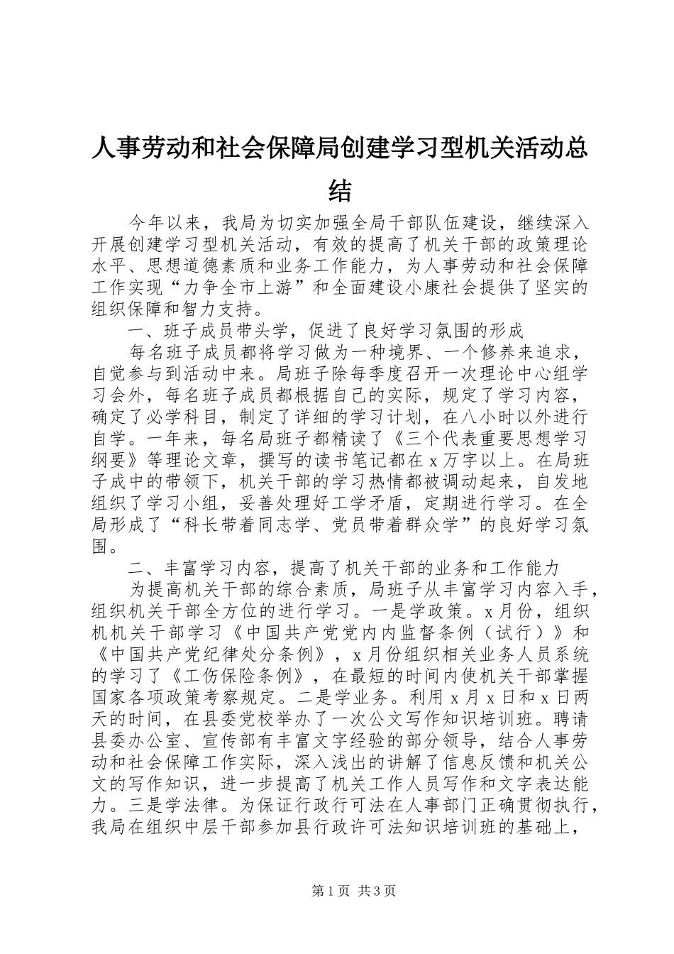 人事劳动和社会保障局创建学习型机关活动总结_第1页