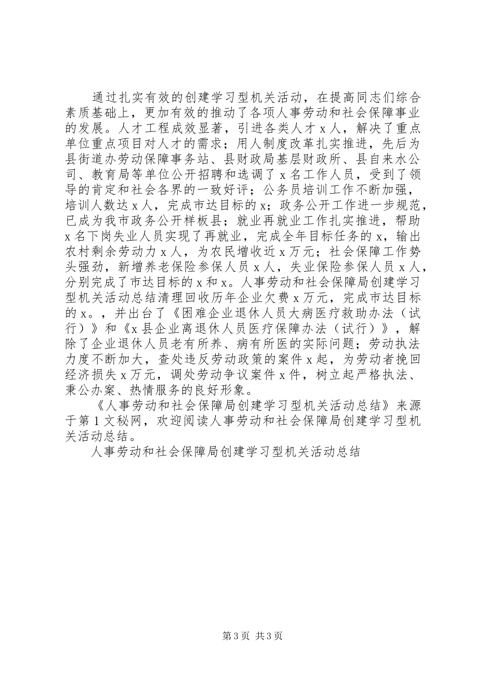 人事劳动和社会保障局创建学习型机关活动总结_第3页