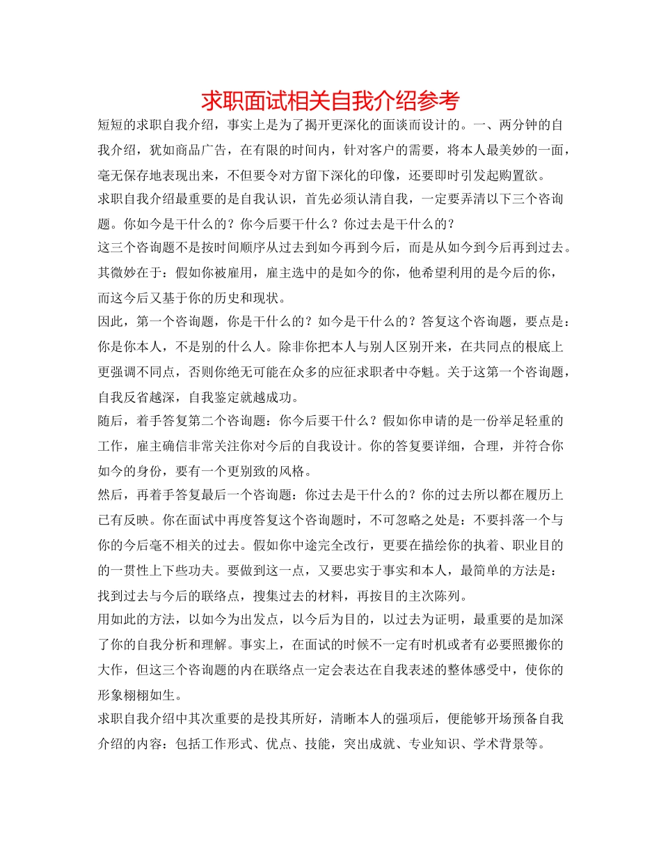 求职面试相关自我介绍参考 _第1页