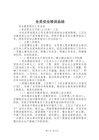 全员安全培训总结